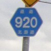 一般道道920号線