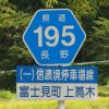 長野県道195号線