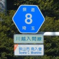 埼玉県道8号線