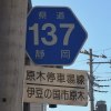 静岡県道137号線