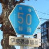 静岡県道50号線