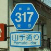 東京都道317号線