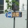 東京都道409号線
