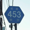 東京都道453号線