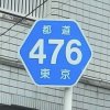 東京都道476号線